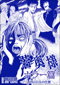 若奥様 ホラー篇(単話版)<恐怖はいつも後味が悪い ～有田景作品集～> 第2話 10か月目の仕置 電子書籍版