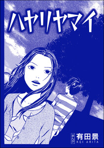 ハヤリヤマイ(単話版)<恐怖はいつも後味が悪い ～有田景作品集～> 電子書籍版