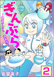 ぎんぶら ~銀河ぶらりと調査隊~(分冊版) 【第2話】 電子書籍版