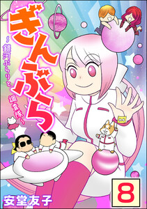 ぎんぶら ~銀河ぶらりと調査隊~(分冊版) 【第8話】 電子書籍版