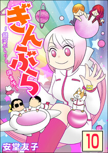 ぎんぶら ~銀河ぶらりと調査隊~(分冊版) 【第10話】 電子書籍版