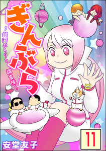 ぎんぶら ~銀河ぶらりと調査隊~(分冊版) 【第11話】 電子書籍版