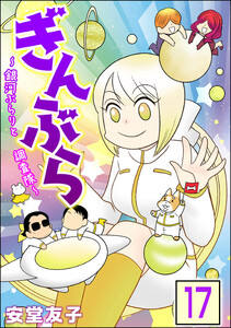 ぎんぶら ~銀河ぶらりと調査隊~(分冊版) 【第17話】 電子書籍版