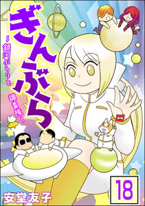 ぎんぶら ~銀河ぶらりと調査隊~(分冊版) 【第18話】 電子書籍版