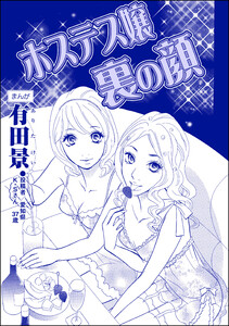 ホステス嬢裏の顔(単話版)<自称バリキャリ系のブス ～こういう女、いるよねー!～> 電子書籍版