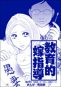 教育的嫁指導(単話版)<整形不美人～突き出た鼻のプロテーゼ～> 電子書籍版