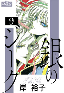 銀のジーク 9 電子書籍版