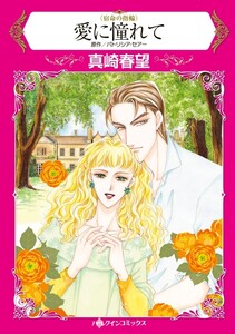 愛に憧れて (分冊版)12話 電子書籍版