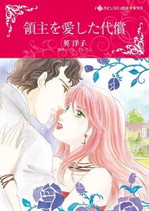 領主を愛した代償 (分冊版)12話 電子書籍版