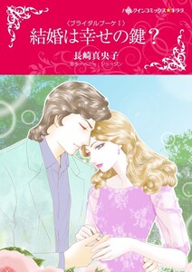 結婚は幸せの鍵? (分冊版)5話 電子書籍版