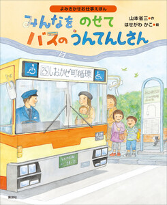 よみきかせお仕事えほん みんなをのせて バスのうんてんしさん 電子書籍版