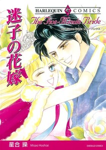 迷子の花嫁 (分冊版)10話 電子書籍版
