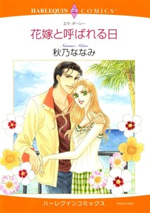 花嫁と呼ばれる日 (分冊版)7話 電子書籍版