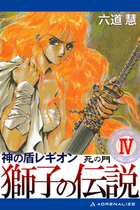 神の盾レギオン 獅子の伝説(4) 死の門 電子書籍版
