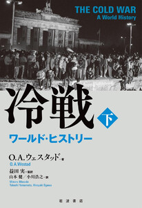 冷戦 ワールド・ヒストリー 下 電子書籍版