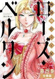 傾国の仕立て屋 ローズ・ベルタン 分冊版第29巻 電子書籍版