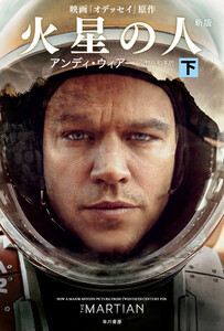 火星の人〔新版〕 下 電子書籍版