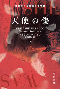 天使の傷 下 電子書籍版