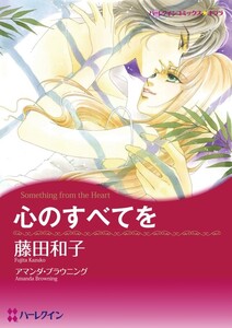 心のすべてを (分冊版)11話 電子書籍版