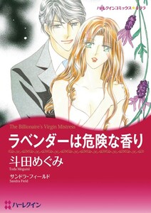 ラベンダーは危険な香り (分冊版)4話 電子書籍版