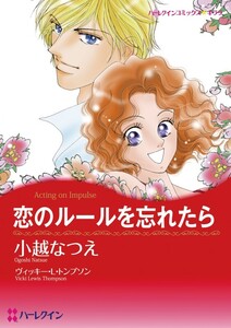 恋のルールを忘れたら (分冊版)3話 電子書籍版