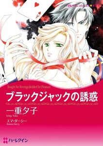 ブラックジャックの誘惑 (分冊版)10話 電子書籍版