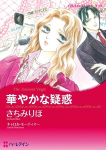 華やかな疑惑 (分冊版)8話 電子書籍版