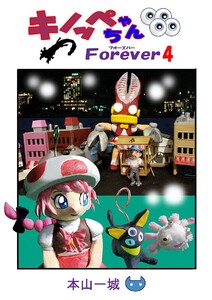 キノッペちゃんForever(4) 電子書籍版