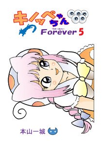 キノッペちゃんForever(5) 電子書籍版
