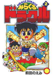 みらくるドラクル(2) 電子書籍版