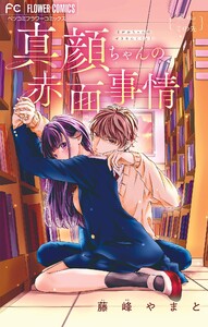 真顔ちゃんの赤面事情【マイクロ】 (4) 電子書籍版