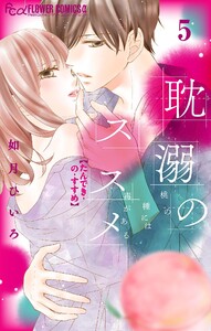 耽溺のススメ【マイクロ】 (5) 電子書籍版