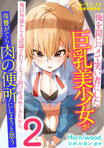 俺を罠にハメて笑い者にした巨乳美少女が俺以外誰からも認識されなくなって助けを求めてきたから、復讐がてら肉の便所にしようと思う2 電子書籍版