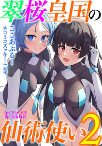 翠桜皇国の仙術使い2 電子書籍版