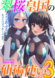 翠桜皇国の仙術使い3 電子書籍版