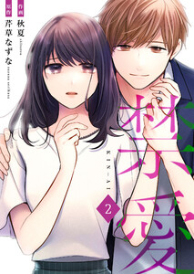 禁愛【合冊版】2 電子書籍版