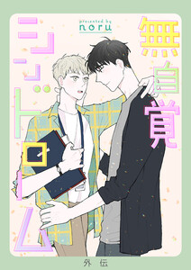 無自覚シンドローム【外伝】【タテヨミ】 (3) 電子書籍版