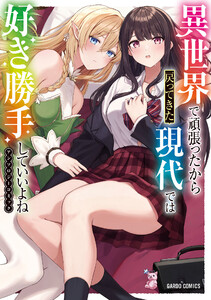 異世界帰り女子旅 電子書籍版