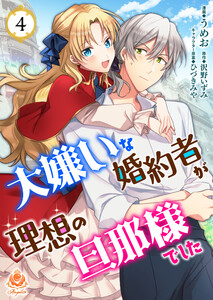 大嫌いな婚約者が理想の旦那様でした【第4話】(エンジェライトコミックス) 電子書籍版
