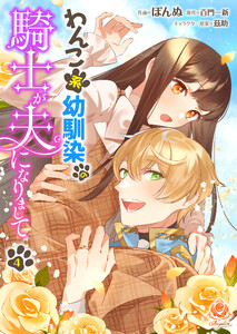 わんこ系幼馴染の騎士が夫になりまして【第4話】(エンジェライトコミックス) 電子書籍版