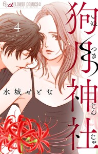 狗月神社【単話】 (4) 電子書籍版