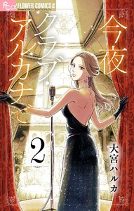 今夜クラブ・アルカナで【単話】 (2) 電子書籍版
