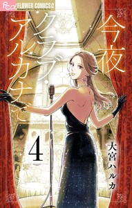 今夜クラブ・アルカナで【単話】 (4) 電子書籍版