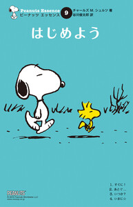 ピーナッツ エッセンス 9 はじめよう 電子書籍版