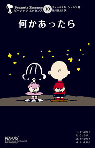 ピーナッツ エッセンス 10 何かあったら 電子書籍版