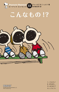 ピーナッツ エッセンス 11 こんなもの!? 電子書籍版