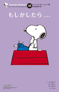 ピーナッツ エッセンス 12 もしかしたら… 電子書籍版