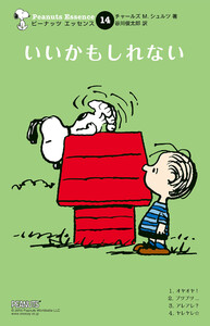ピーナッツ エッセンス 14 いいかもしれない 電子書籍版