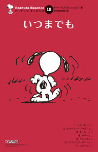 ピーナッツ エッセンス 15 いつまでも 電子書籍版
