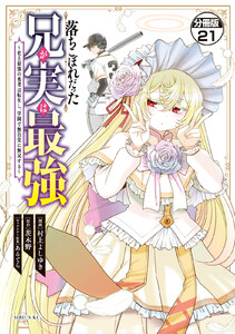 落ちこぼれだった兄が実は最強 ～史上最強の勇者は転生し、学園で無自覚に無双する～ 分冊版 (21) 電子書籍版